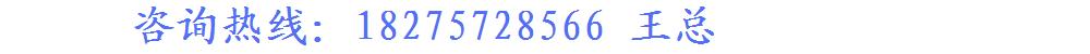 联系电话：18275728566 王总